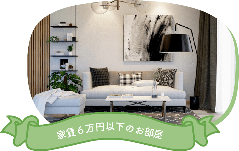 家賃6万円以下のお部屋