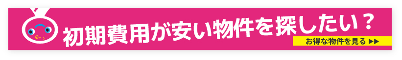 入居時にかかる9つの費用が¥0 ゼロナイン