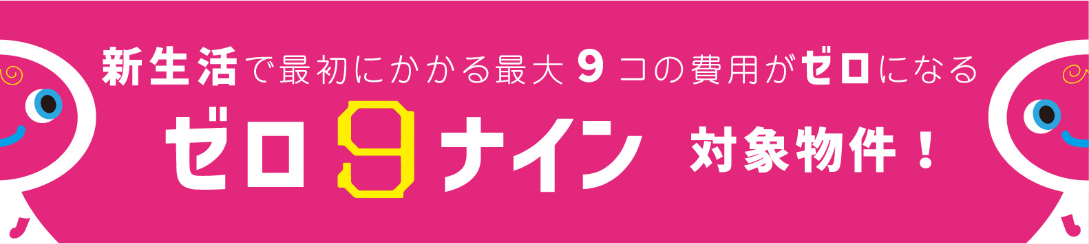 一人暮らしで最初にかかる9コの初期費用がゼロになる ゼロ9対象物件