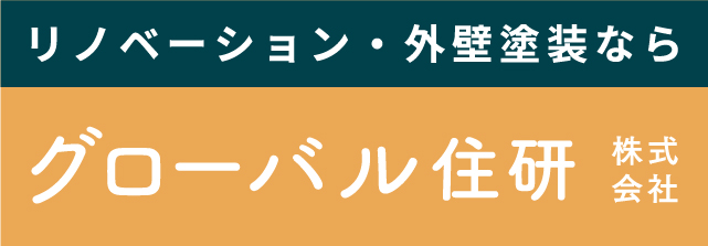 リノベーション・外壁塗装なら グローバル住研