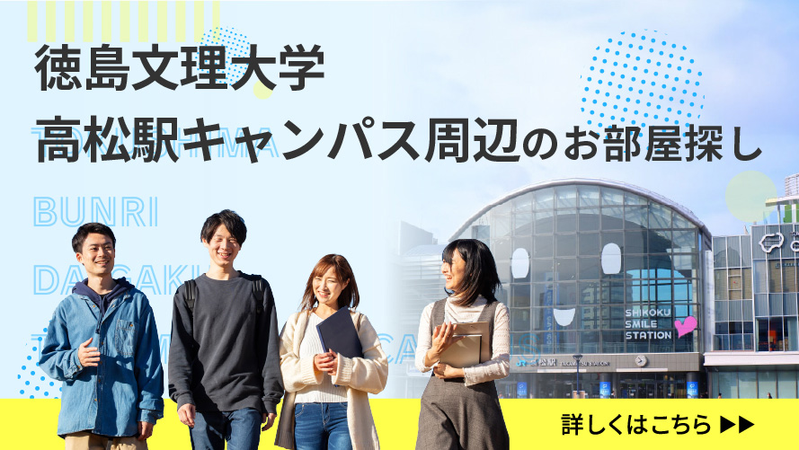 徳島文理大学高松駅キャンパス周辺のお部屋探し 詳しくはこちら